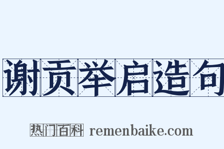 谢贡举启造句是什么意思的图片